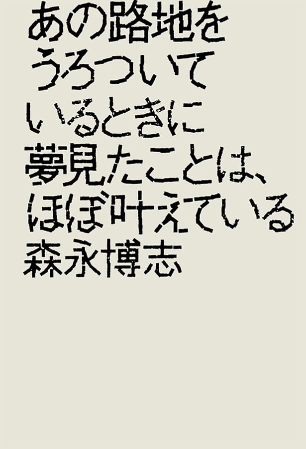 Amazon.co.jp: ONE PLUS ONE : 森永 博志: 本